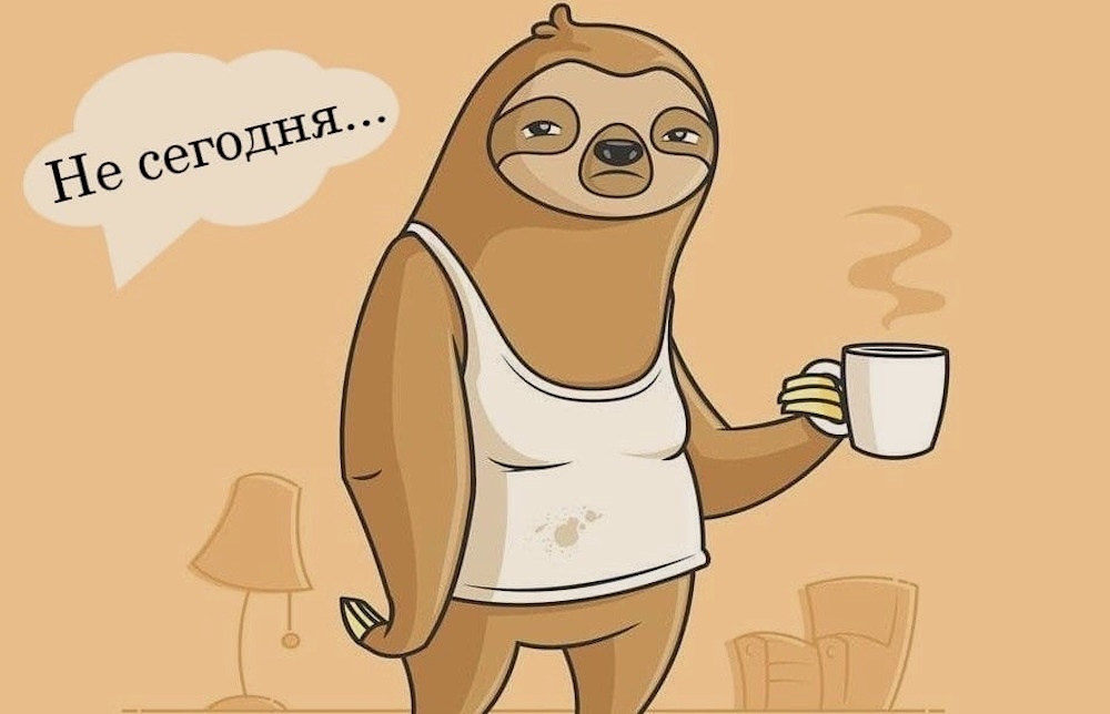 Прокрастинация и как с ней бороться