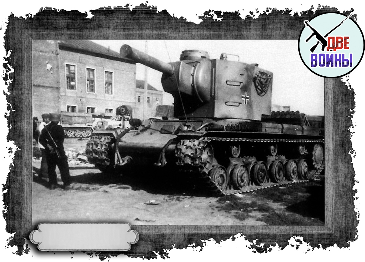 Этот КВ-2 гитлеровцы смогли захватить в боеспособном состоянии.