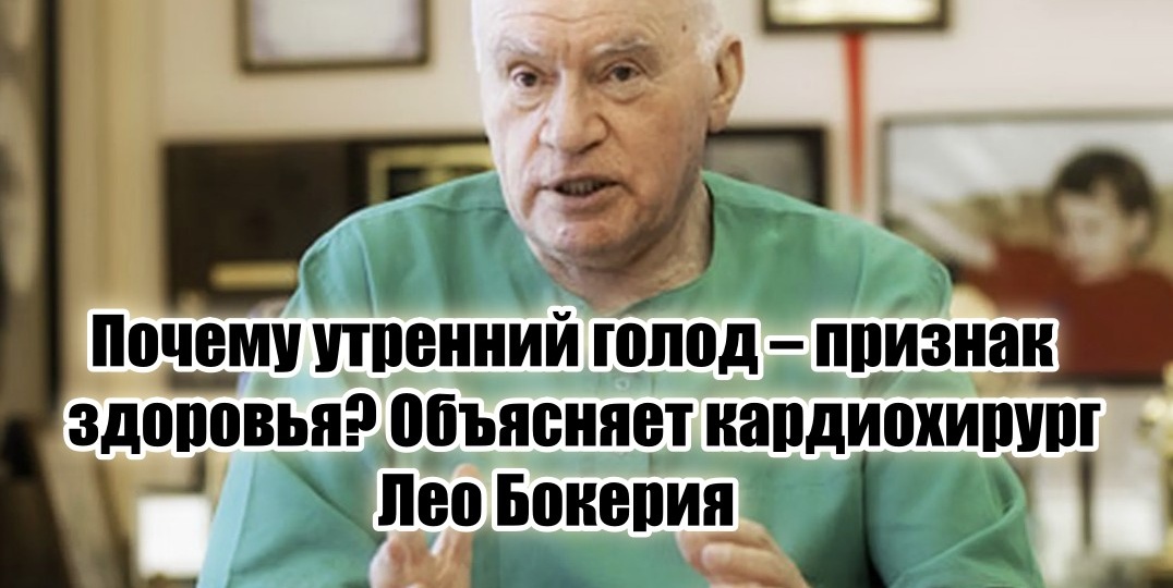 «Утром будь голоден» – золотое правило от Лео Бокерия для ясного ума и взрывной энергии