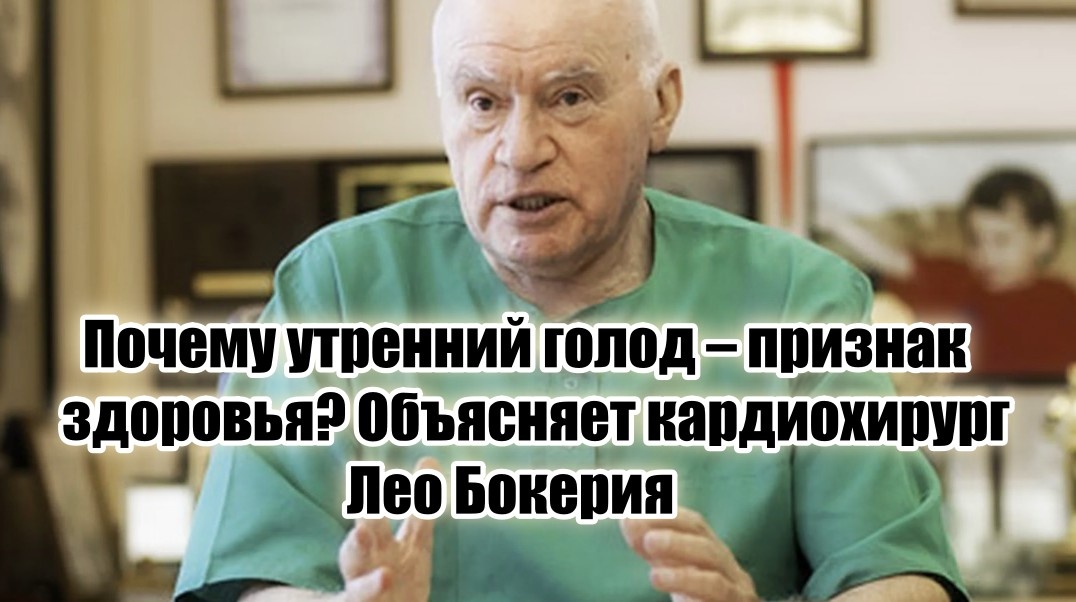 Лео Антонович Бокерия.
