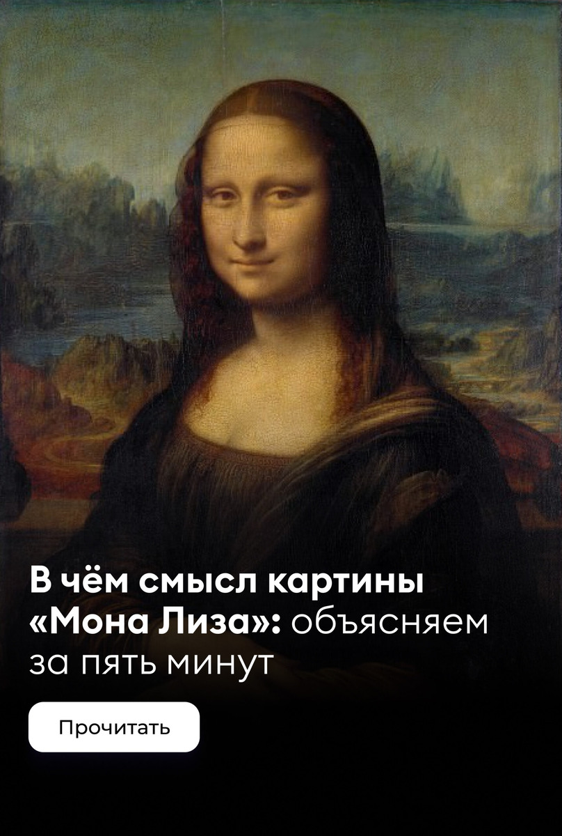    В чём смысл картины «Мона Лиза» Леонардо да Винчи: объясняем за пять минут