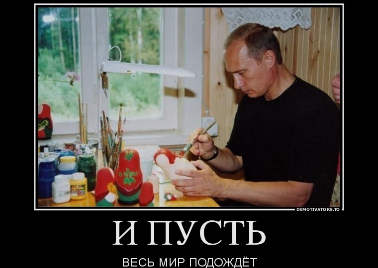 Пусть весь мир подождет
