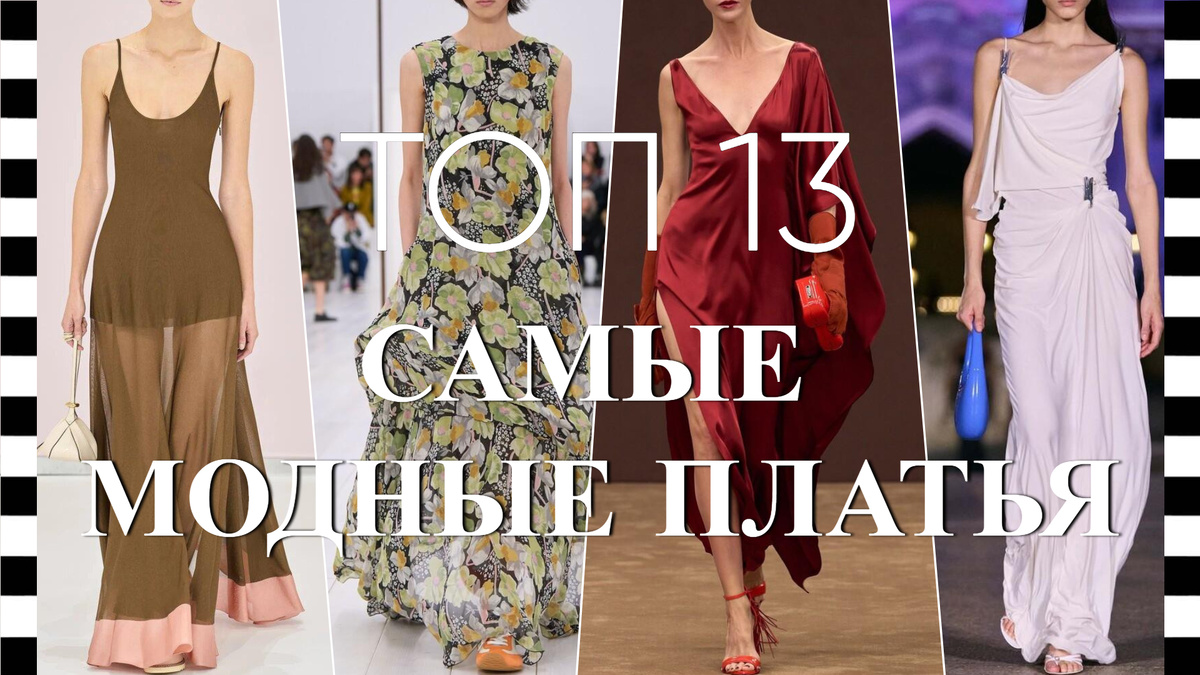 МОДНЫЕ ПЛАТЬЯ весна-лето 2025