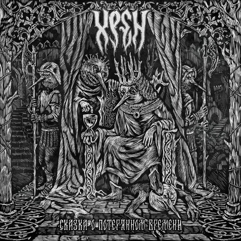 Обложка альбома «Сказка о потерянном времени» (2025)