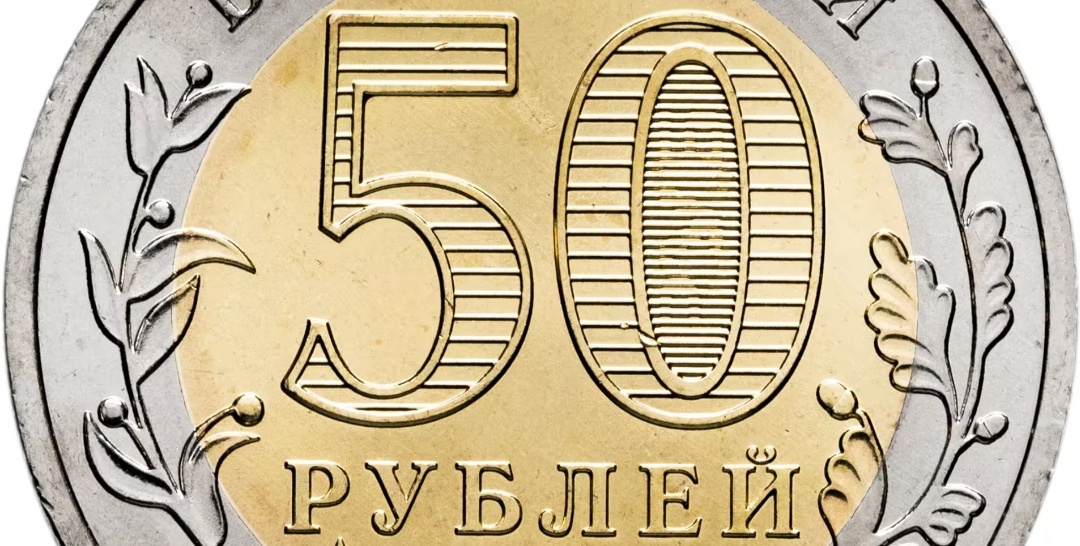 Деталь аверса монеты РФ 2025 года номиналом в 50 рублей (крупный план)