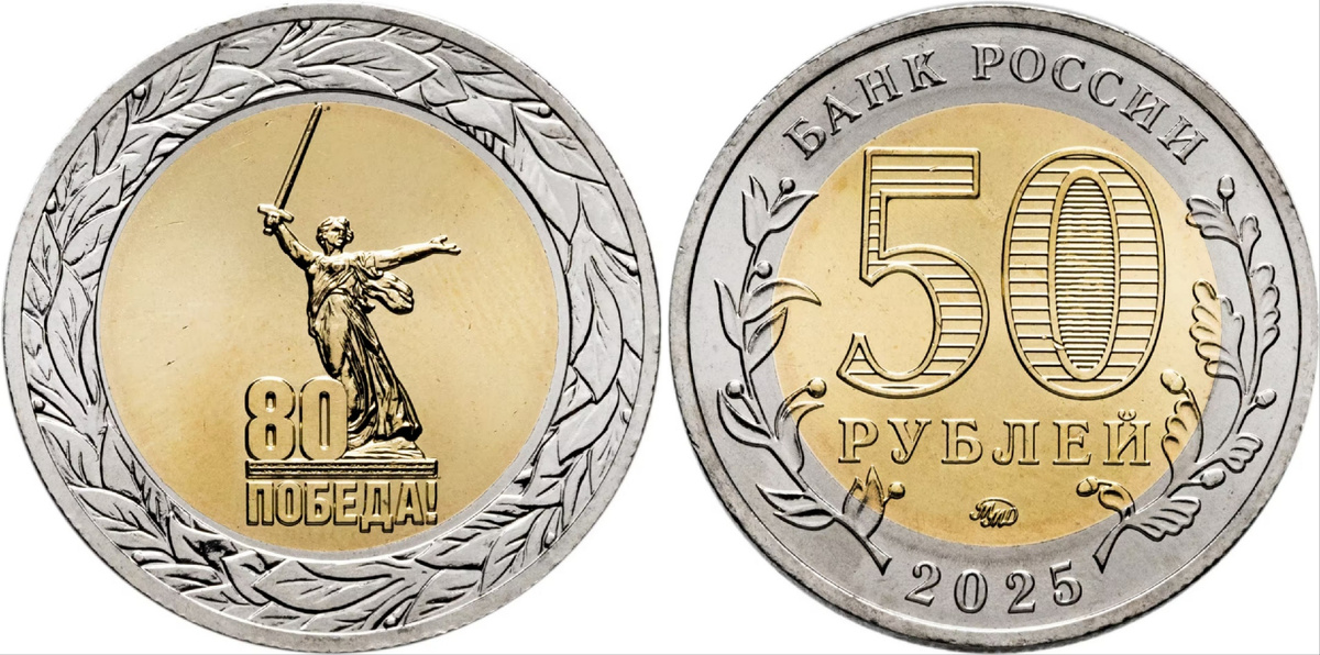РФ - 50 рублей 2025 года выпуска "80 лет Победе" (железный сплав с латунным и никелевым гальваническим покрытием)