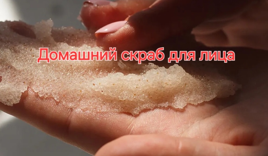 Скраб для лица домашний.Три рецепта домашних скрабов