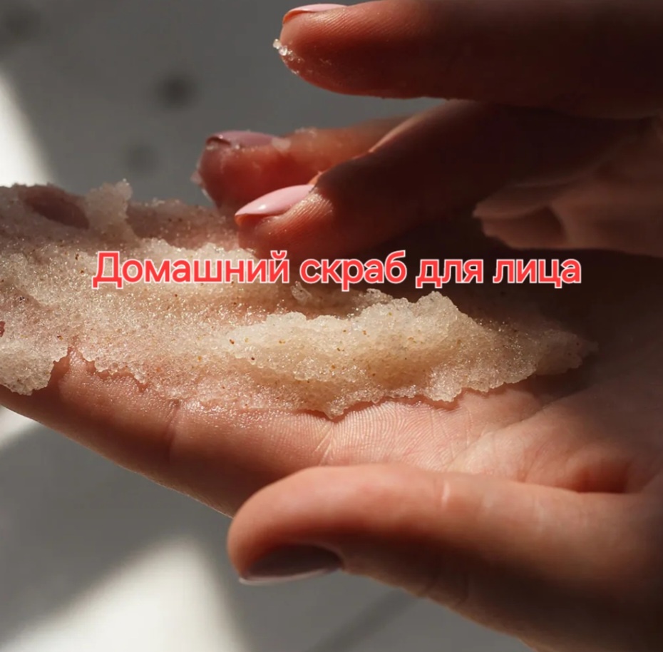 Домашний скраб для лица 