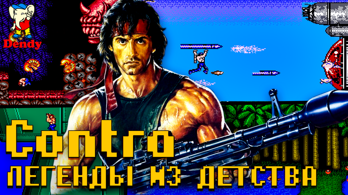 Contra Легенды из детства