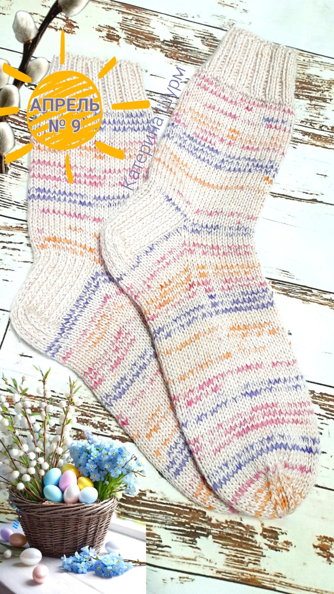 Носочный марафон Катерины Шурм, носки апреля № 9, фото Катерины Шурм, 15.04.2025