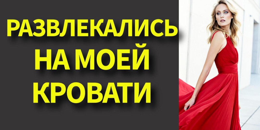 — Вика, я всё видел! Ты врёшь хуже, чем изменяешь! — Игорь не сдержался и потребовал объяснений от гулящей супруги (рассказ) Иван Градов