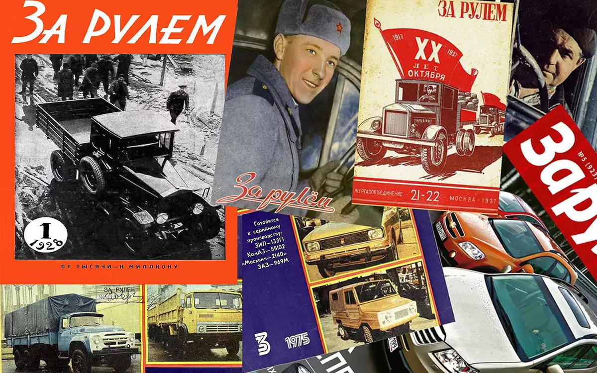 Перед вами исторические обложки легендарного автомобильного журнала "За рулем".