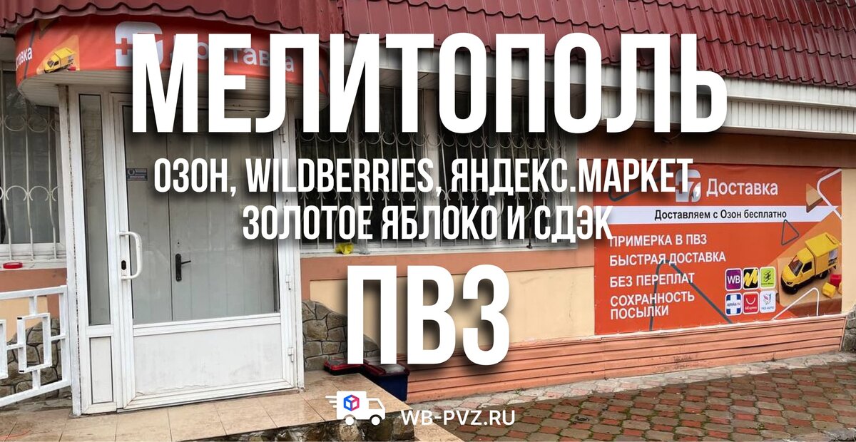 Озон, Валберис, Яндекс.Маркет, Золотое Яблоко Мелитополь