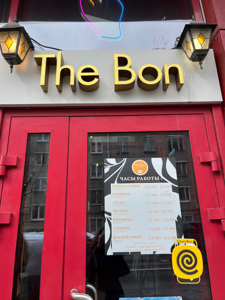 📍The Bon, ул. Ефремова, 12, стр. 2, Москва