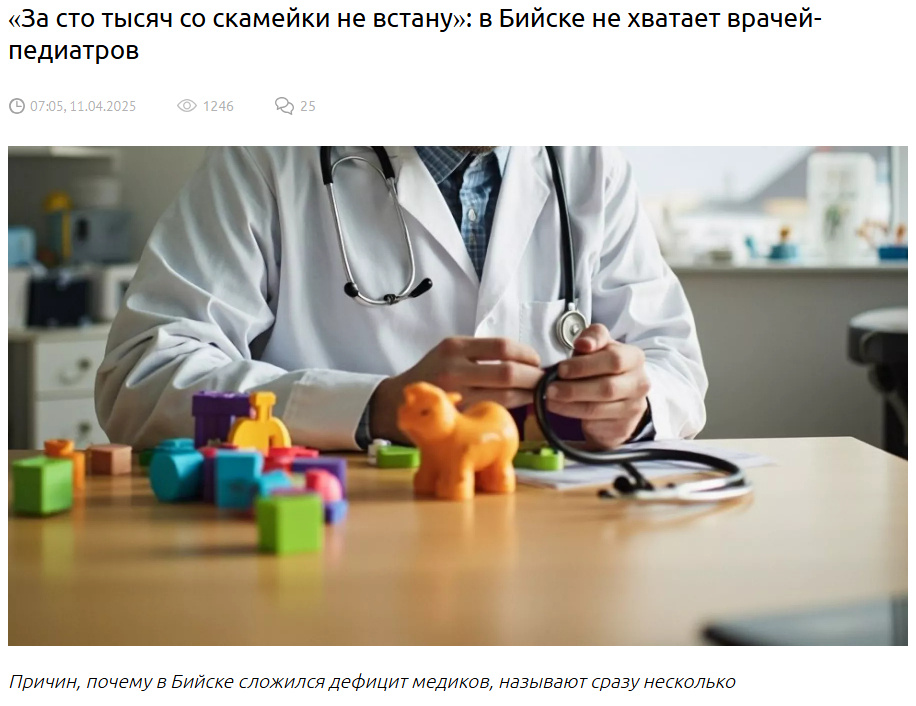 Источник: https://biwork.ru/zdravoohranenie/79013-za-sto-tysac-so-skamejki-ne-vstanu-v-bijske-ne-hvataet-vracej-pediatrov