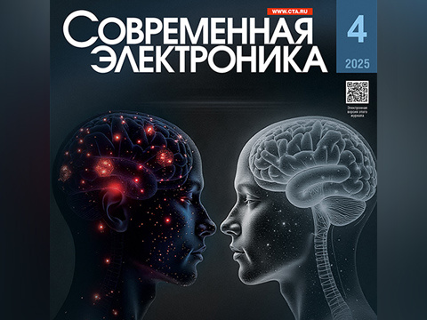 Читайте свежий номер СОВРЕМЕННАЯ ЭЛЕКТРОНИКА №4/2025