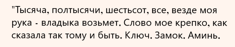 досчитали до 50 или 500 р, произнесли три раза оговор