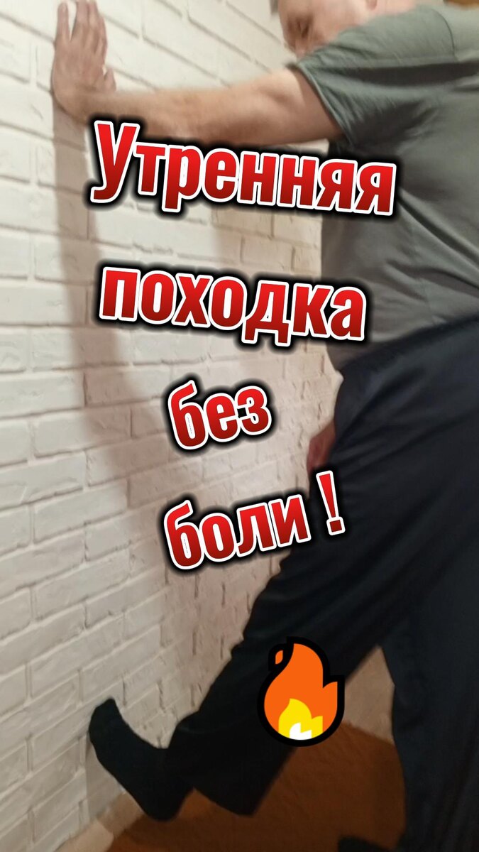 Многие замечали: утром, когда вы встаёте с постели, ноги как будто не ваши.
Походка скованная, а стопа в районе ахиллова сухожилия почти не сгибается. Кажется, будто вы временно превратились в робота. Знакомо?