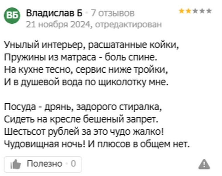А один из гостей настолько вдохновился неудачным посещением, что даже написал стихотворение
Скриншот: 2gis.ru
