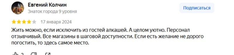 Судя по отзывам, самая большая проблема хостела — его контингент
Скриншот: travel.yandex.ru

