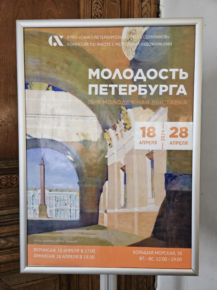 Выставка «Молодость Петербурга» в Союзе художников (фотография автора).