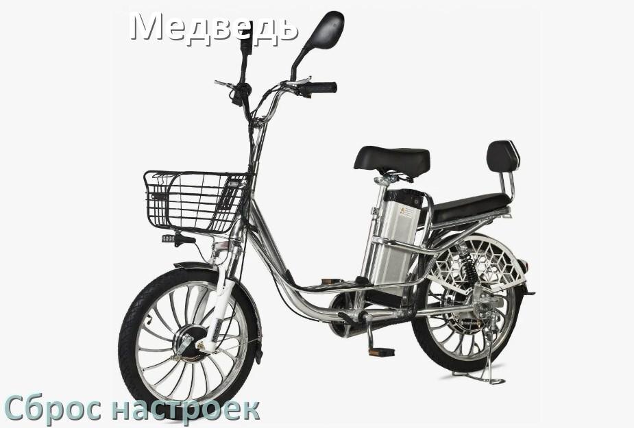 
Как сбросить электровелосипед Медведь до заводских настроек по умолчанию