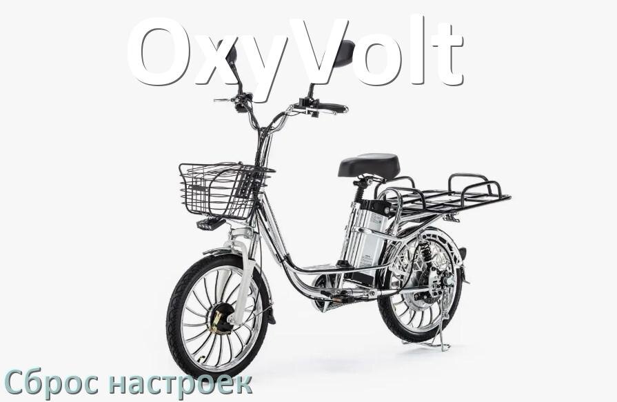 
Как сбросить электровелосипед OxyVolt на заводские настройки по умолчанию