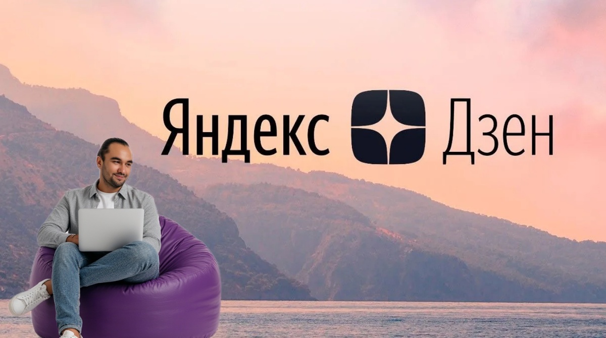 Что такое Яндекс Дзен и как предпринимателю быстро стартовать и зарабатывать? Полное руководство по авторскому пути — читайте прямо сейчас!