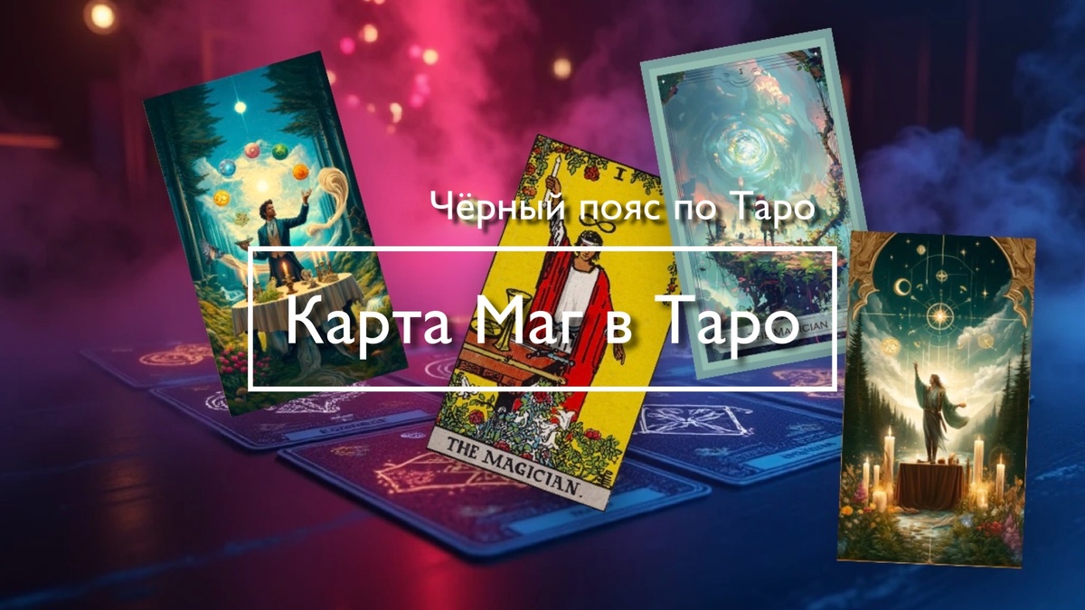 Старший аркан Маг в Таро