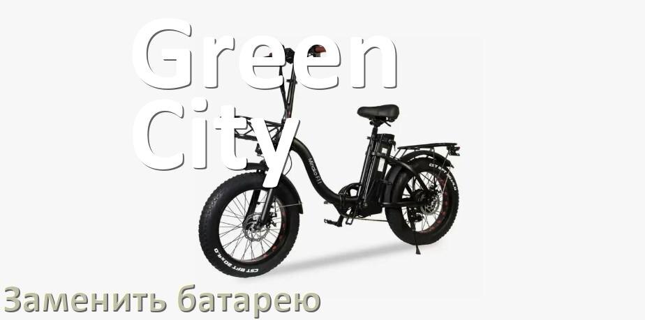 
Как на электровелосипеде Green City поменять аккумулятор и заменить батарею