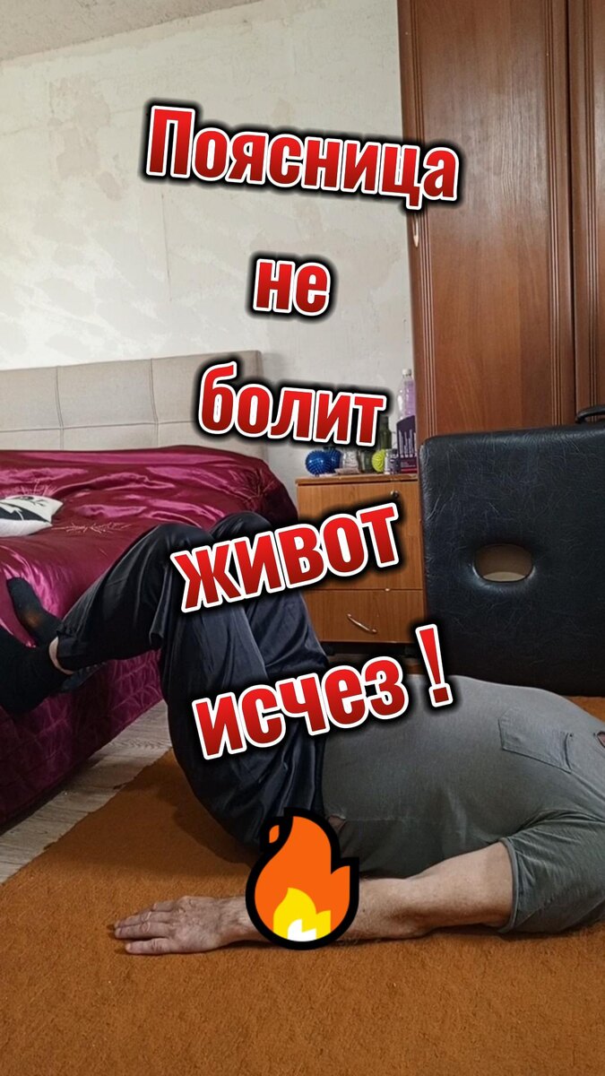 Когда вы поднимаете таз, задействуются глубокие мышцы живота и спины. Улучшается кровообращение, активизируется метаболизм в области таза и живота.
Регулярность — вот главный секрет.