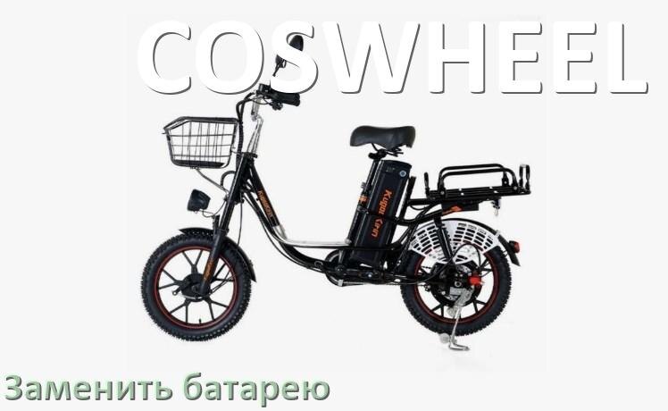 
Как у электровелосипеда COSWHEEL поменять аккумулятор и заменить батарею