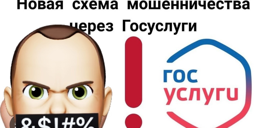 Внимание! Новая схема мошенничества с Госуслугами!