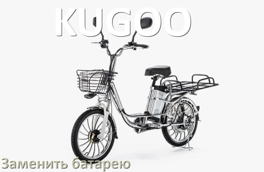 
Как у электровелосипеда KUGOO поменять аккумулятор и заменить батарею