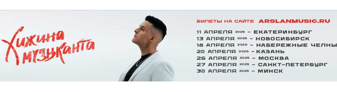 Турне по городам. Впереди ещё Набережные Челны, Казань, Москва, Санкт-Петербург, Минск.