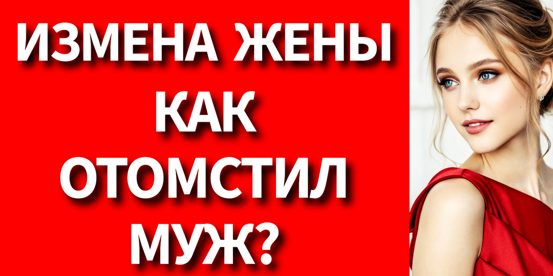 – Жена не пришла ночевать домой! – Андрей узнал, что осталась у любовника и решил отомстить