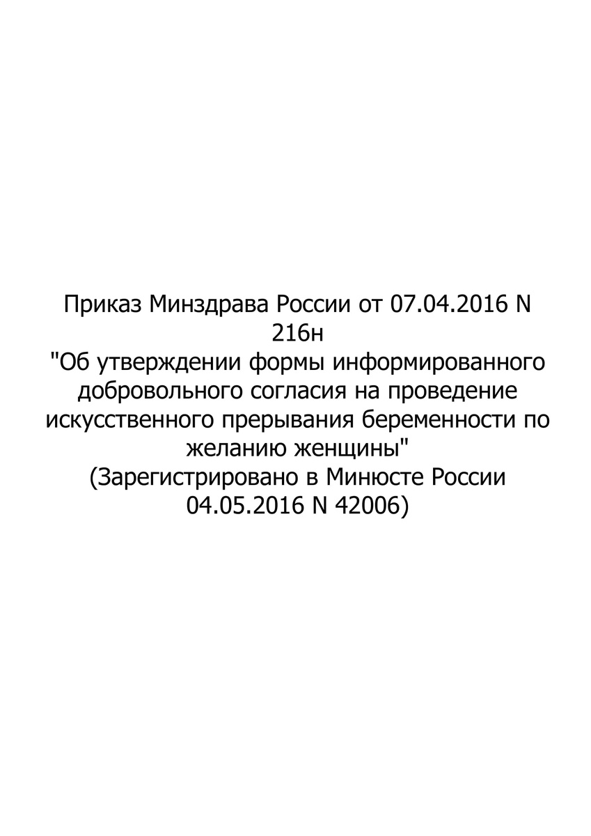 Приказ Министерства здравоохранения Российской Федерации от 19.03.2025 № 136н
"Об утверждении формы информированного добровольного согласия на медицинское вмешательство по проведению искусственного прерывания беременности"