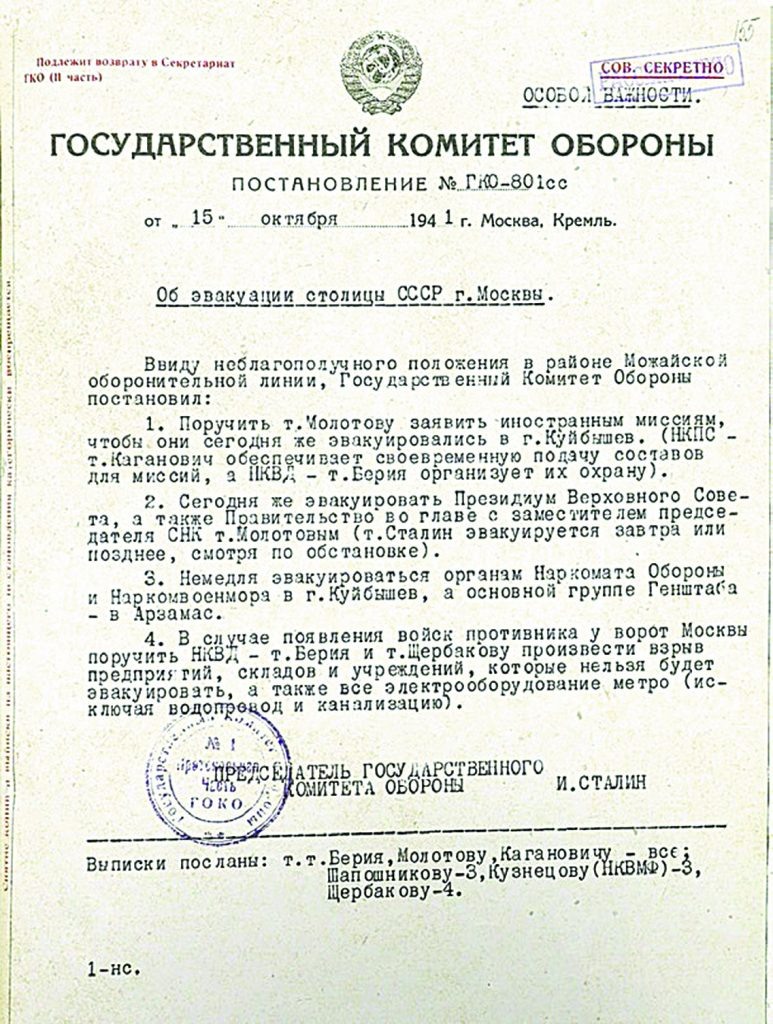 Постановление Государственного комитета обороны «Об эвакуации столицы СССР г. Москвы». 15 октября 1941 года.
РГАСПИ. Ф. Р-644. Оп. 2. Д. 23. Л. 155.