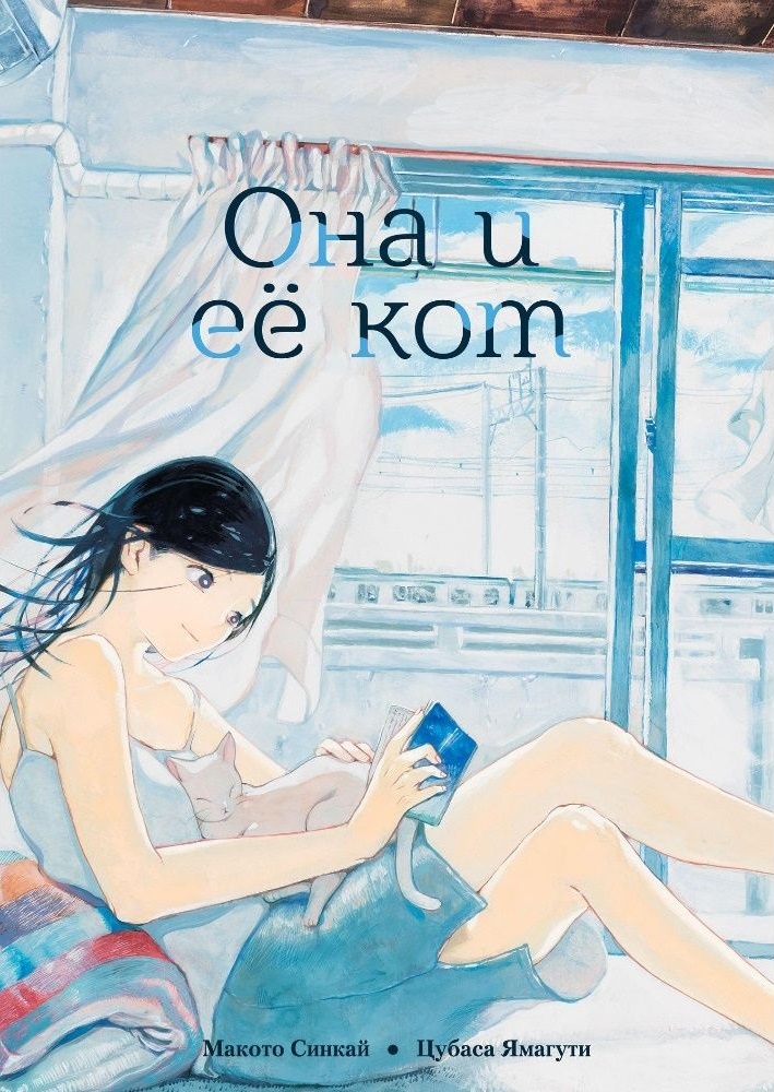 "Она и её кот"