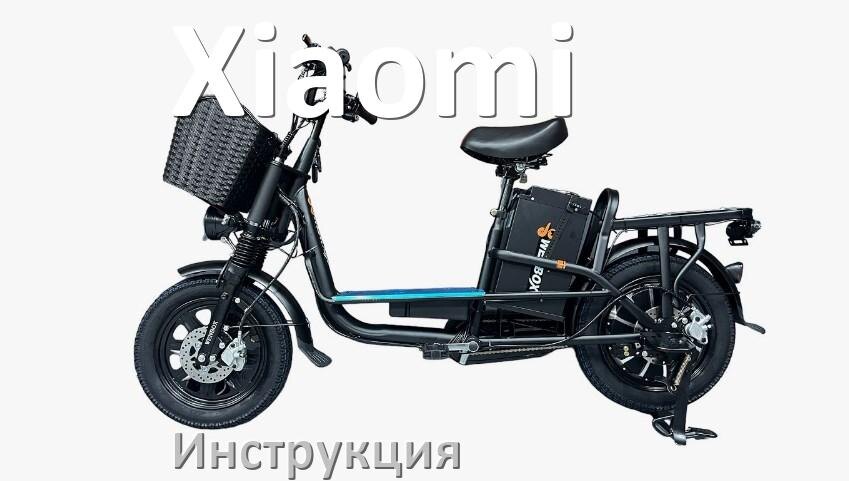 
Инструкция от электровелосипеда Xiaomi руководство пользователя PDF на русском