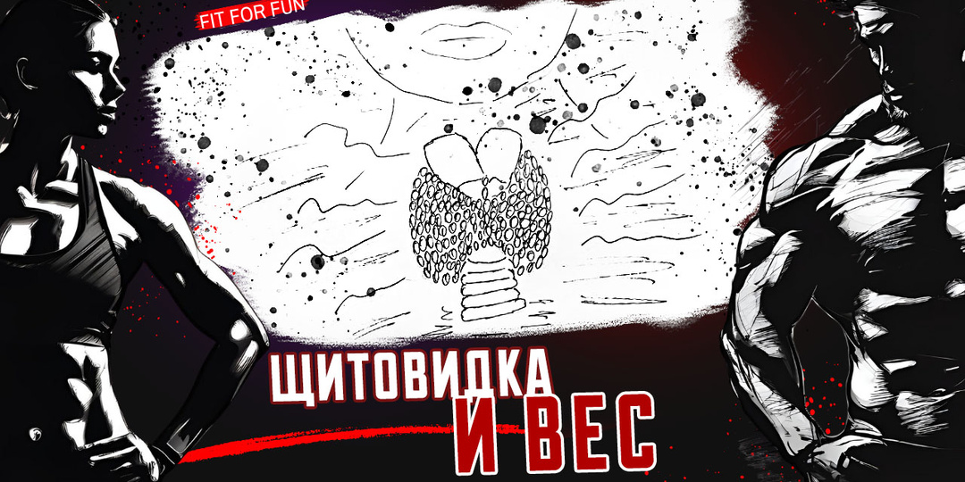 Гипофункция щитовидной железы, или почему мы набираем без еды