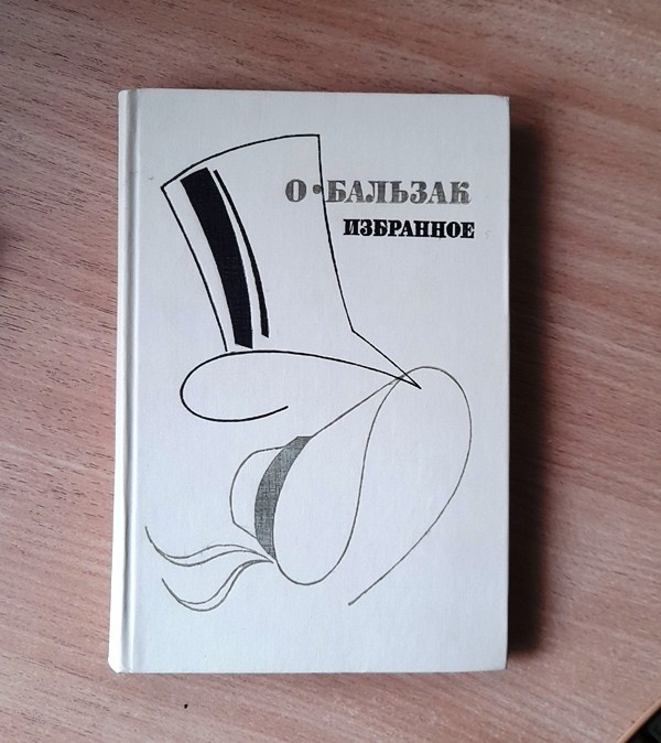О.Бальзак. Избранное.-М.: Просвещение,1987г.