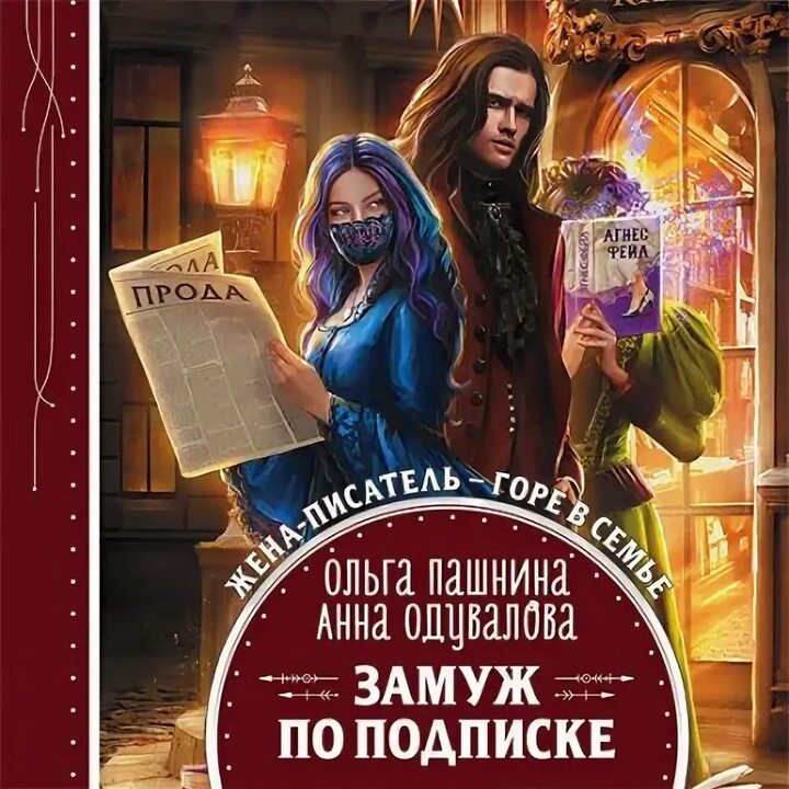Обложка книги " Замуж по подписке "