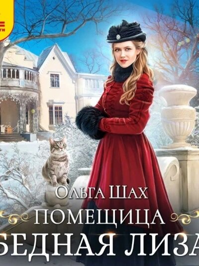 Обложка книги " Помещица Бедная Лиза "