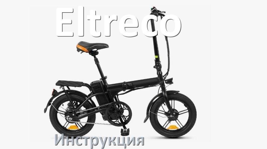 
Руководство пользователя на электровелосипед Eltreco инструкция PDF на русском