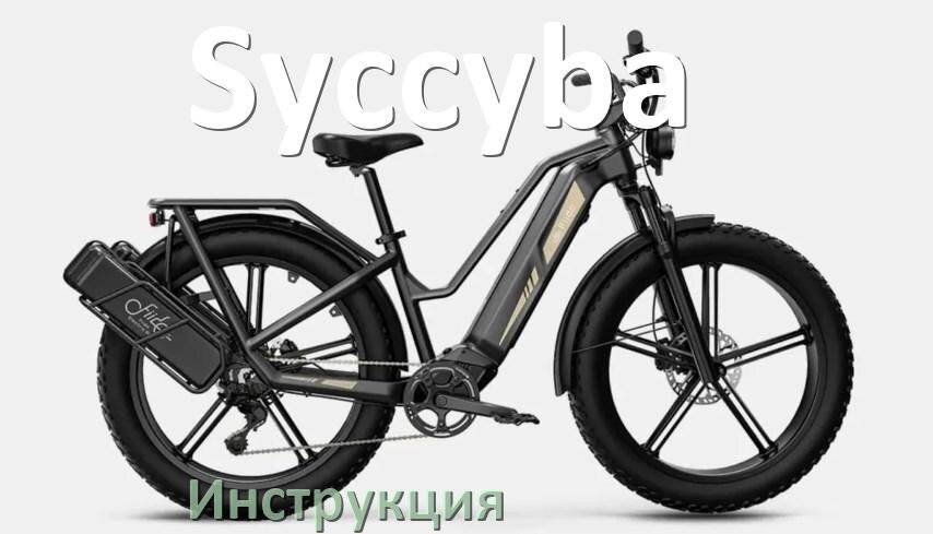 
Инструкция от электровелосипеда Syccyba руководство пользователя PDF на русском