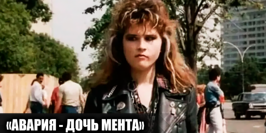 Как снимали фильм "Авария - дочь мента": 11 интересных фактов о фильме