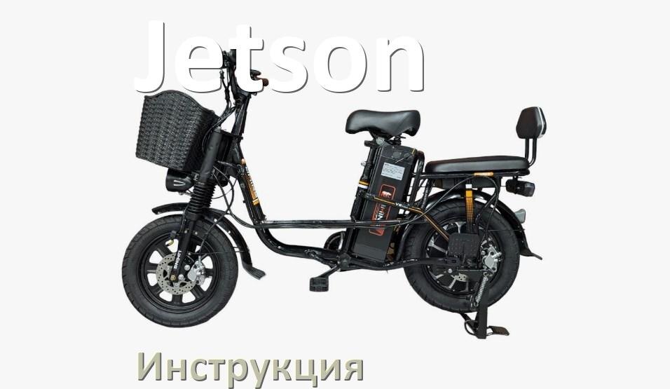 
Инструкция от электровелосипеда Jetson руководство пользователя PDF на русском