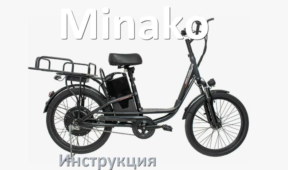 
Инструкция на электровелосипед Minako руководство пользователя PDF на русском