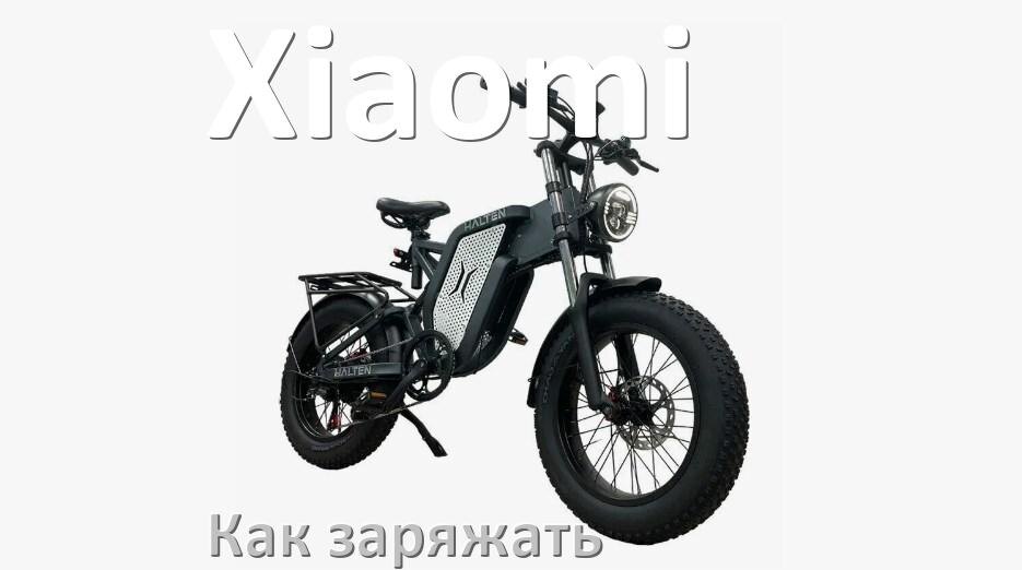 
Как заряжать электровелосипед Xiaomi правильно и сколько времени заряжается аккумулятор
